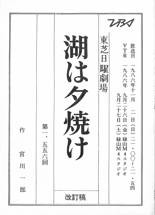 湖は夕焼け（改訂稿）