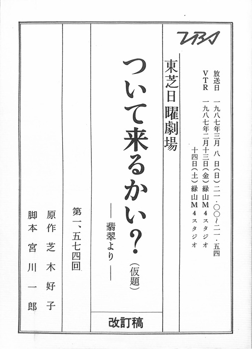 ついて来るかい？(仮題)　―翡翠より―（改訂稿）