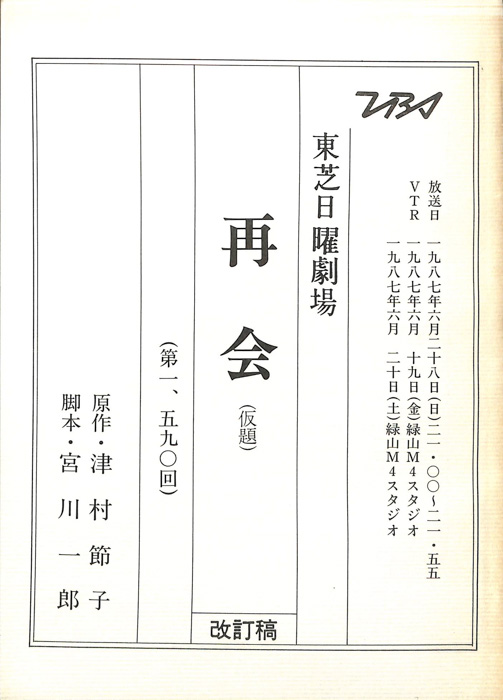 再会(仮題)（改訂稿）