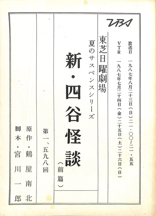 新・四谷怪談