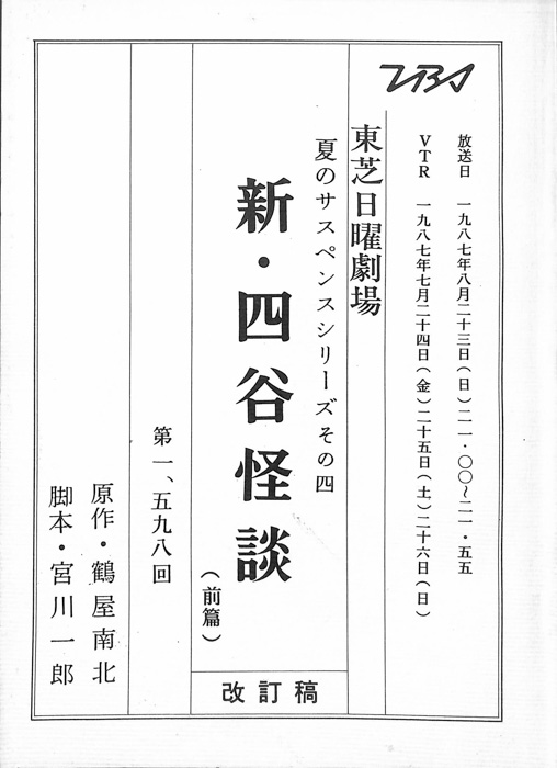 新・四谷怪談（改訂稿）