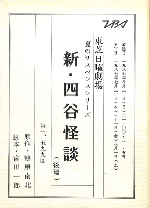 新・四谷怪談