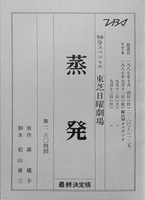 蒸発（最終決定稿）