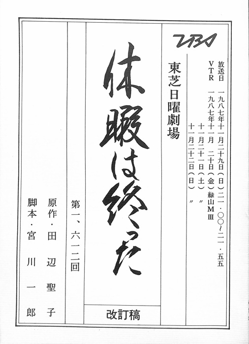 休暇は終った（改訂稿）