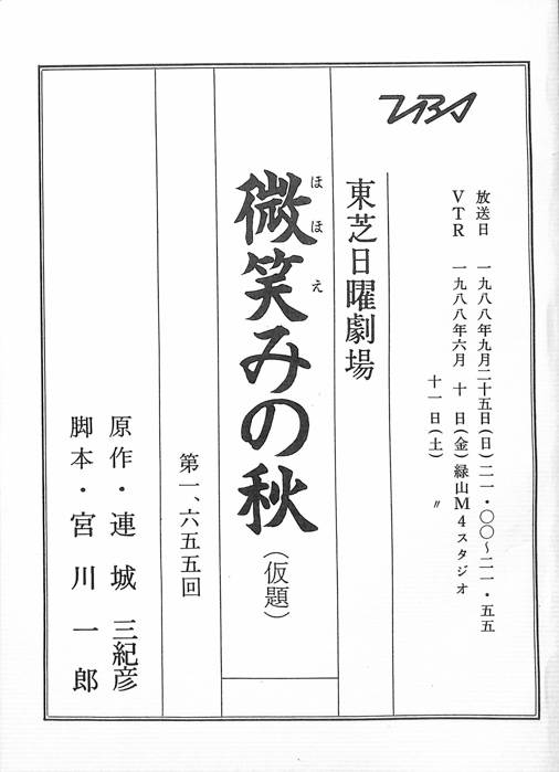 微笑みの秋(仮題)