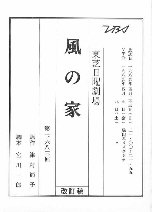 風の家（改訂稿）