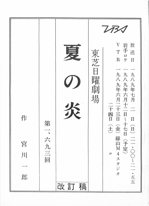 夏の炎（改訂稿）