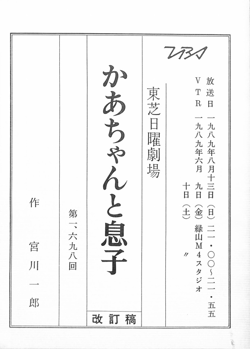 かあちゃんと息子（改訂稿）