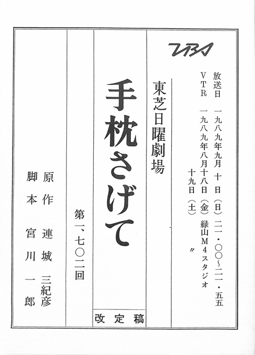 手枕さげて（改訂稿）