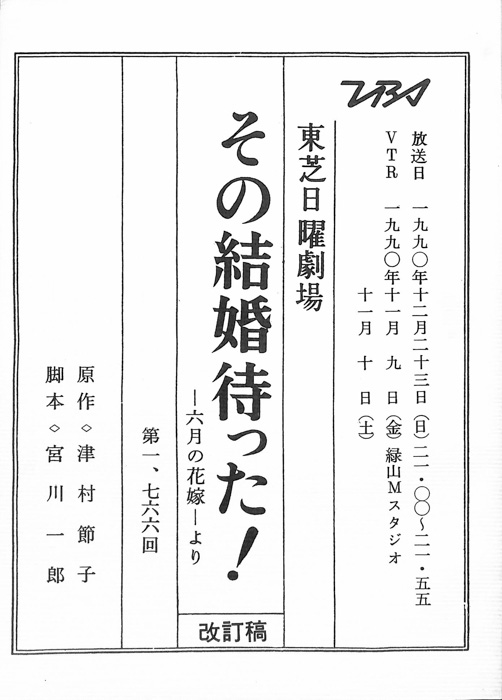 その結婚待った！ ―六月の花嫁より―（改訂稿）