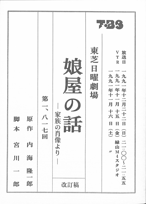 娘屋の話　―家族の肖像より―（改訂稿）