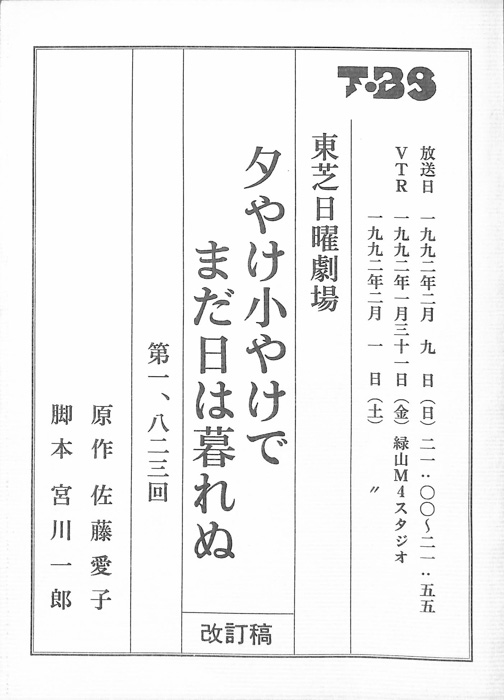 夕やけ小やけでまだ日は暮れぬ（改訂稿）