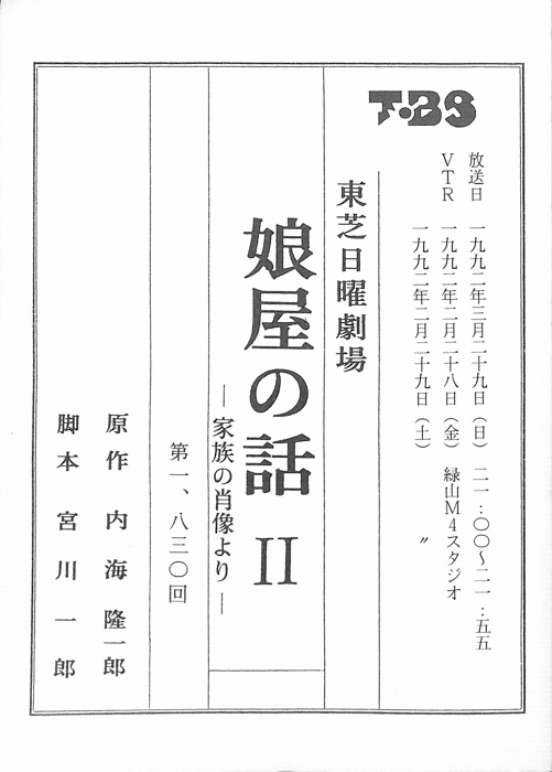 娘屋の話Ⅱ　―家族の肖像より―