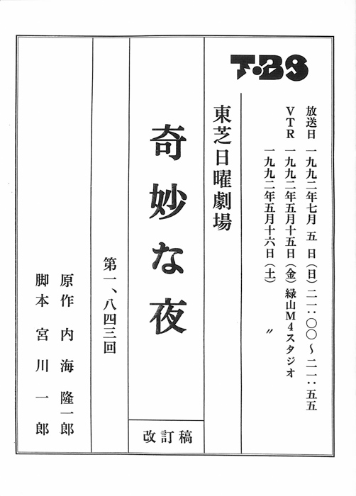 奇妙な夜（改訂稿）