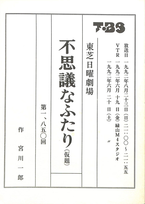 不思議なふたり(仮題)