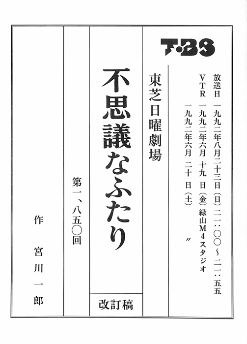 不思議なふたり（改訂稿）