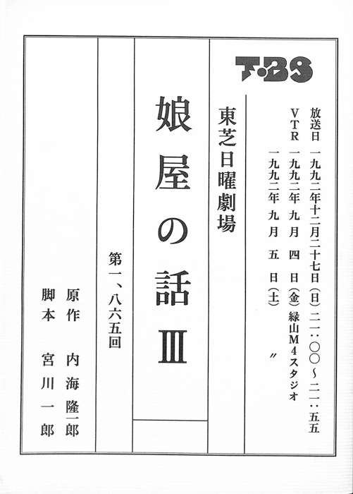 娘屋の話Ⅲ