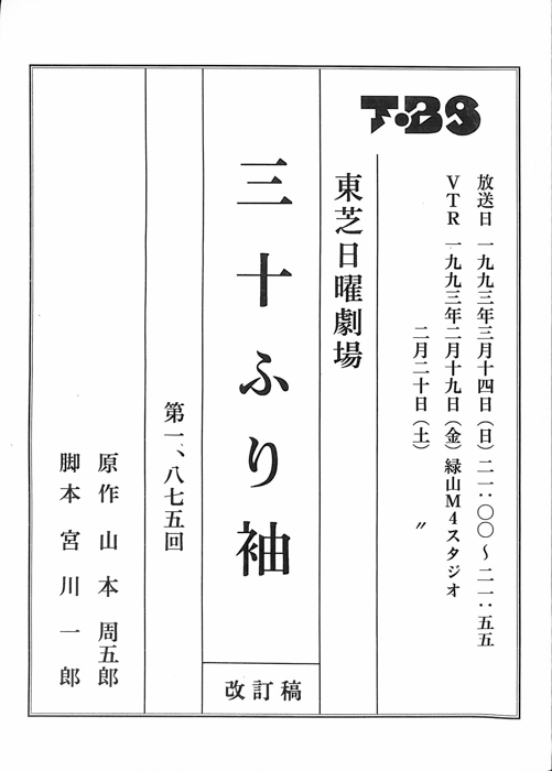 三十ふり袖（改訂稿）