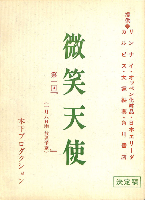 微笑天使（決定稿）