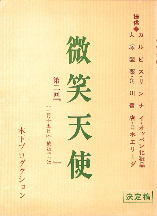 微笑天使（決定稿）
