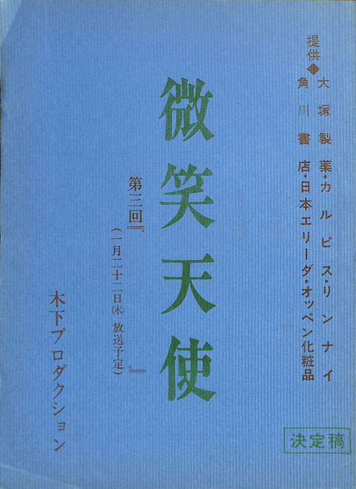 微笑天使（決定稿）