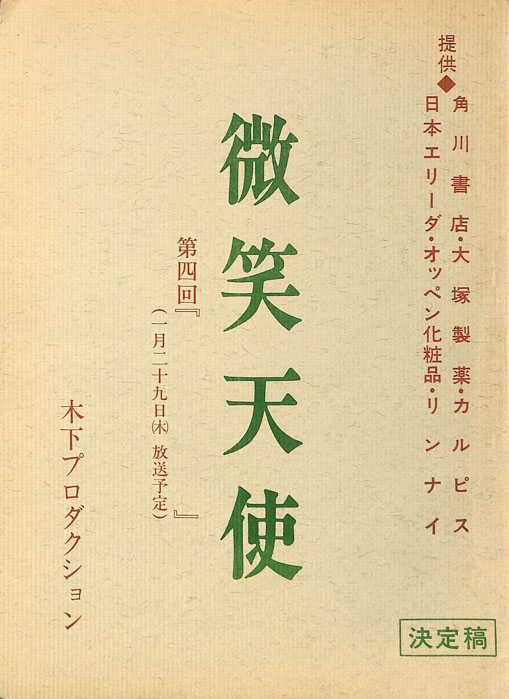 微笑天使（決定稿）