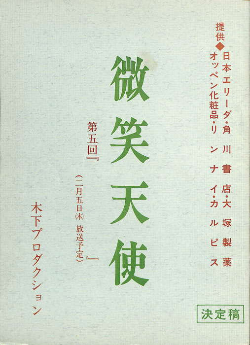 微笑天使（決定稿）