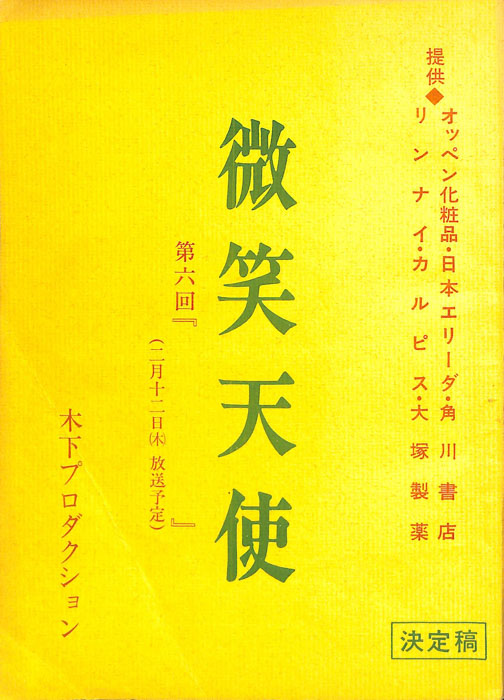 微笑天使（決定稿）