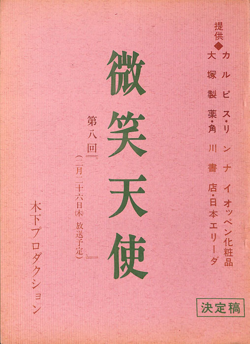微笑天使（決定稿）