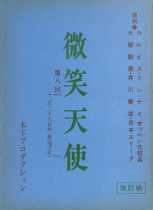 微笑天使（改訂稿）