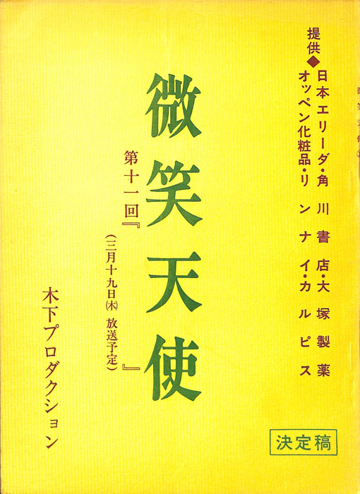 微笑天使（決定稿）