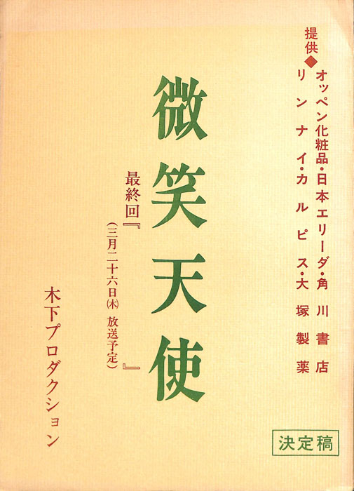 微笑天使（決定稿）