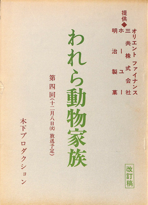 われら動物家族（改訂稿）