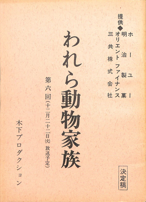 われら動物家族（決定稿）