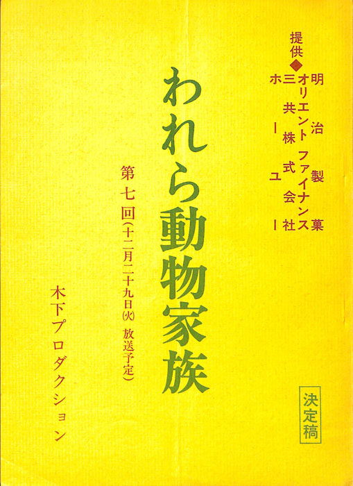 われら動物家族（決定稿）