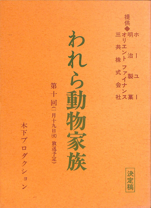 われら動物家族（決定稿）