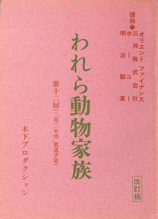 われら動物家族（改訂稿）