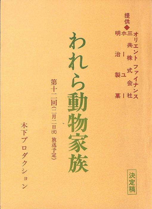 われら動物家族（決定稿）