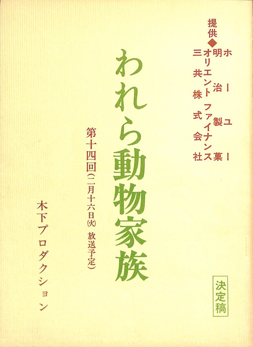 われら動物家族（決定稿）