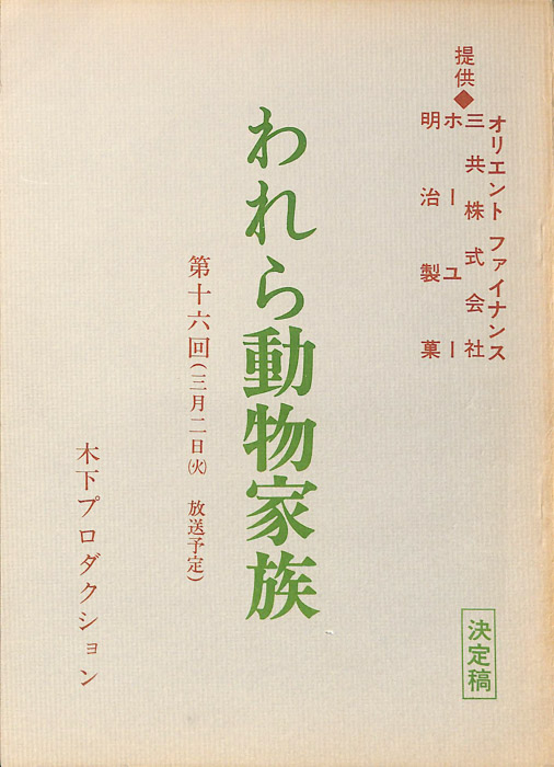 われら動物家族（決定稿）