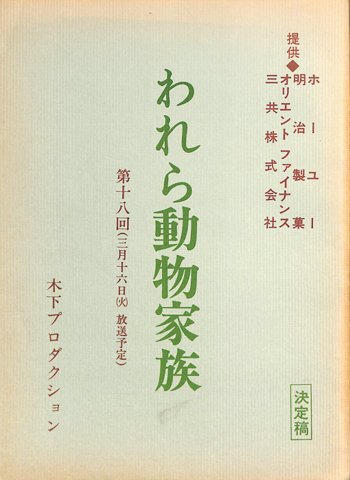われら動物家族（決定稿）