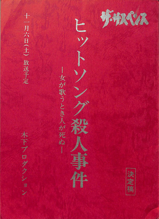 ヒットソング殺人事件（決定稿）
