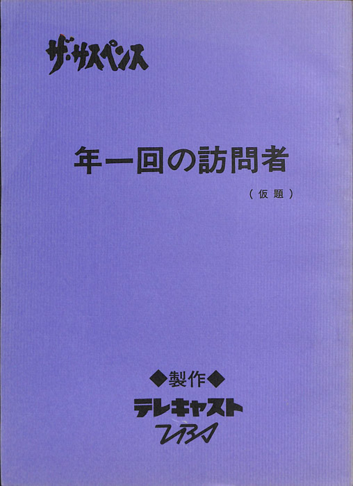 年一回の訪問者(仮題)