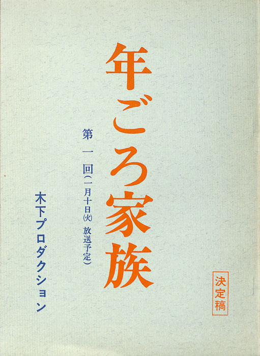 年ごろ家族（決定稿）