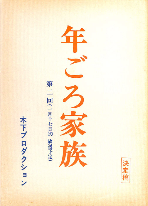 年ごろ家族