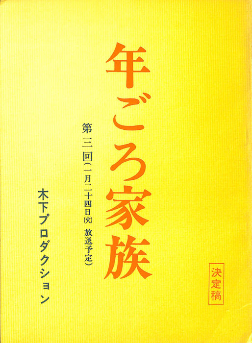 年ごろ家族（決定稿）