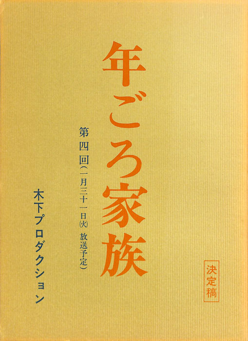 年ごろ家族（決定稿）