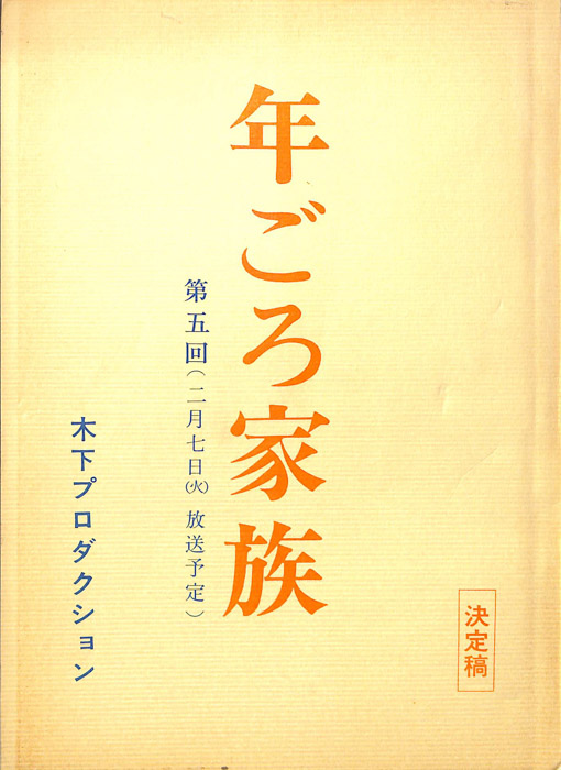 年ごろ家族（決定稿）