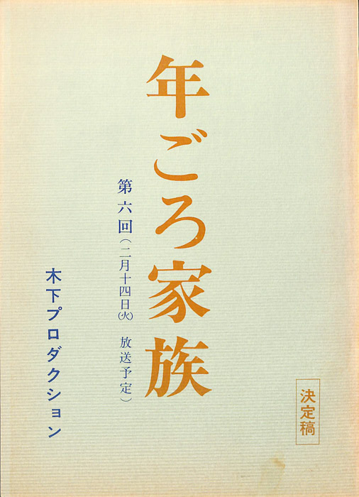 年ごろ家族（決定稿）