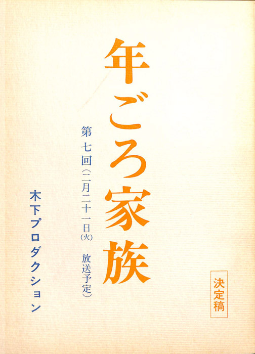 年ごろ家族（決定稿）